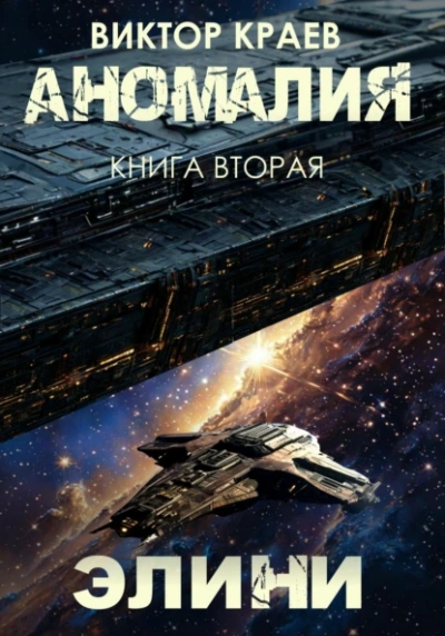 Элини - Виктор Краев Слушать аудио книги онлайн без регистрации полностью бесплатно - knigavkarmane.net