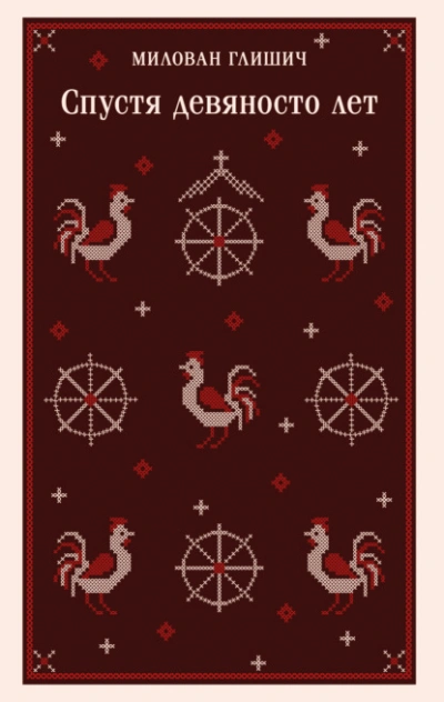 Спустя девяносто лет - Милован Глишич Слушать аудио книги онлайн без регистрации полностью бесплатно - knigavkarmane.net