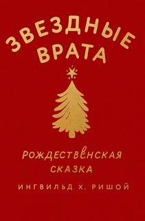 Звездные врата. Рождественская сказка - Х. Ингвильд Слушать аудио книги онлайн без регистрации полностью бесплатно - knigavkarmane.net