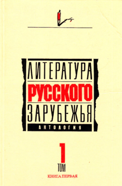Литература русского зарубежья. Антология в шести томах. Том I (1920 -1925) Слушать аудио книги онлайн без регистрации полностью бесплатно - knigavkarmane.net