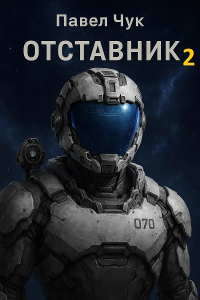 Отставник 2 - Павел Чук Слушать аудио книги онлайн без регистрации полностью бесплатно - knigavkarmane.net