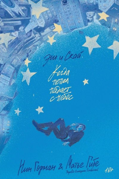 Эш и Скай. Когда пепел падает с небес - Нин Горман, Матье Гибе Слушать аудио книги онлайн без регистрации полностью бесплатно - knigavkarmane.net