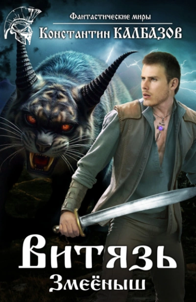 Змеёныш - Константин Калбазов Слушать аудио книги онлайн без регистрации полностью бесплатно - knigavkarmane.net