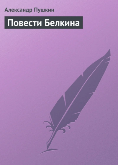 Повести Белкина - Александр Пушкин Слушать аудио книги онлайн без регистрации полностью бесплатно - knigavkarmane.net