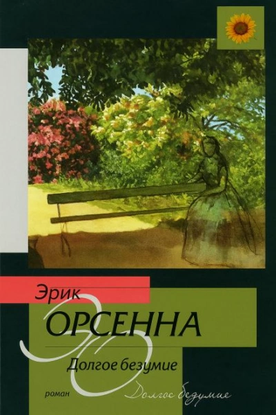 Долгое безумие - Эрик Орсенна Слушать аудио книги онлайн без регистрации полностью бесплатно - knigavkarmane.net