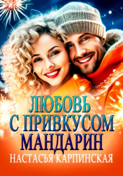 Любовь с привкусом мандарин - Настасья Карпинская Слушать аудио книги онлайн без регистрации полностью бесплатно - knigavkarmane.net