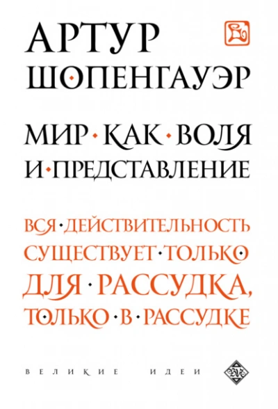Мир как воля и представление - Артур Шопенгауэр Слушать аудио книги онлайн без регистрации полностью бесплатно - knigavkarmane.net