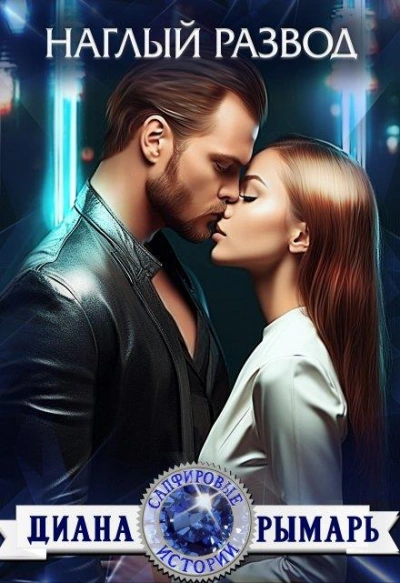 Наглый развод - Диана Рымарь Слушать аудио книги онлайн без регистрации полностью бесплатно - knigavkarmane.net
