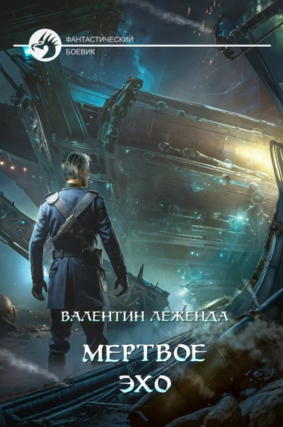 Мёртвое Эхо - Валентин Леженда Слушать аудио книги онлайн без регистрации полностью бесплатно - knigavkarmane.net