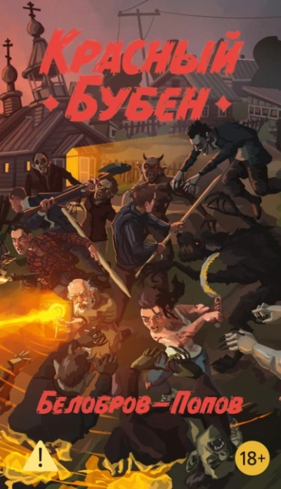 Красный бубен - Владимир Белобров, Олег Попов Слушать аудио книги онлайн без регистрации полностью бесплатно - knigavkarmane.net