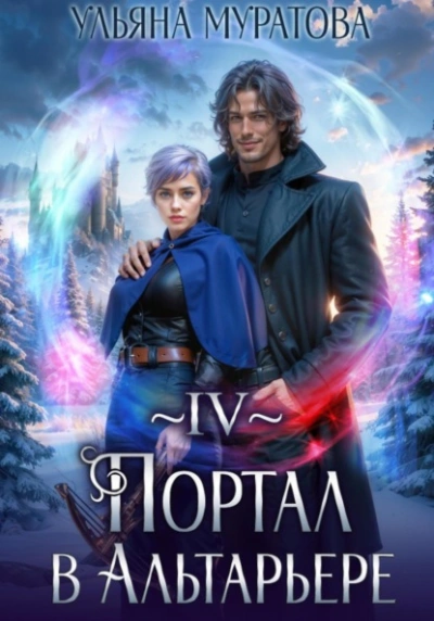 Портал в Альтарьере - Ульяна Муратова Слушать аудио книги онлайн без регистрации полностью бесплатно - knigavkarmane.net