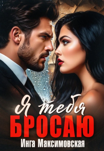 Я тебя бросаю - Инга Максимовская Слушать аудио книги онлайн без регистрации полностью бесплатно - knigavkarmane.net