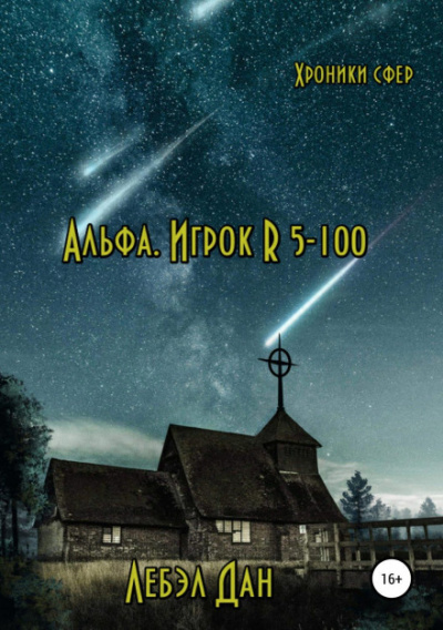 Альфа. Игрок R 5-100 - Дан Лебэл Слушать аудио книги онлайн без регистрации полностью бесплатно - knigavkarmane.net