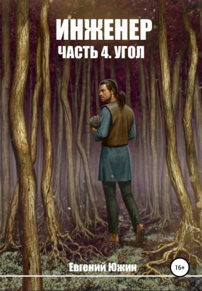 Угол - Евгений Южин Слушать аудио книги онлайн без регистрации полностью бесплатно - knigavkarmane.net