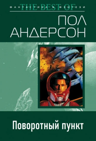 Поворотный пункт - Пол Андерсон Слушать аудио книги онлайн без регистрации полностью бесплатно - knigavkarmane.net