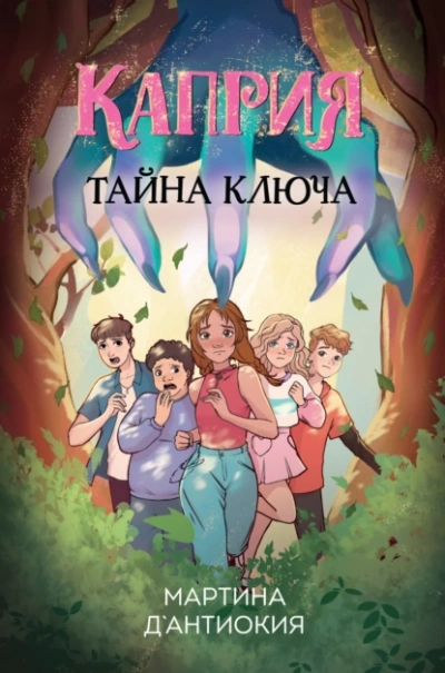 Каприя. Тайна ключа - Мартина Д`Антиокия Слушать аудио книги онлайн без регистрации полностью бесплатно - knigavkarmane.net