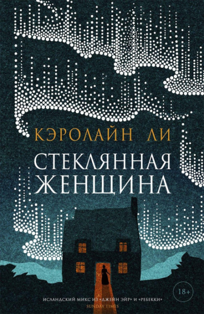 Стеклянная женщина - Кэролайн Ли Слушать аудио книги онлайн без регистрации полностью бесплатно - knigavkarmane.net
