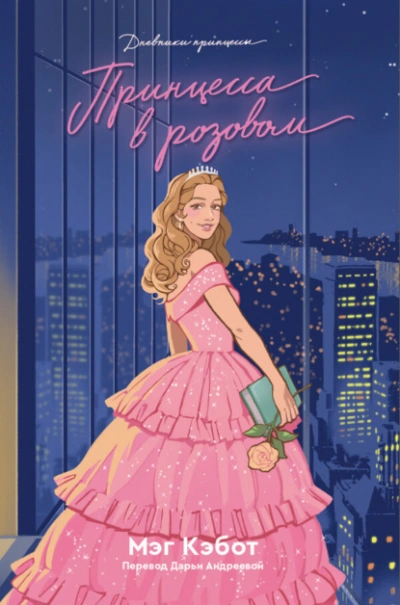 Принцесса в розовом - Мэг Кэбот Слушать аудио книги онлайн без регистрации полностью бесплатно - knigavkarmane.net