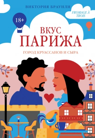 Вкус Парижа - Виктория Браунли Слушать аудио книги онлайн без регистрации полностью бесплатно - knigavkarmane.net