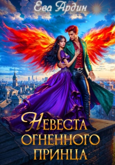 Невеста огненного принца - Ева Ардин Слушать аудио книги онлайн без регистрации полностью бесплатно - knigavkarmane.net