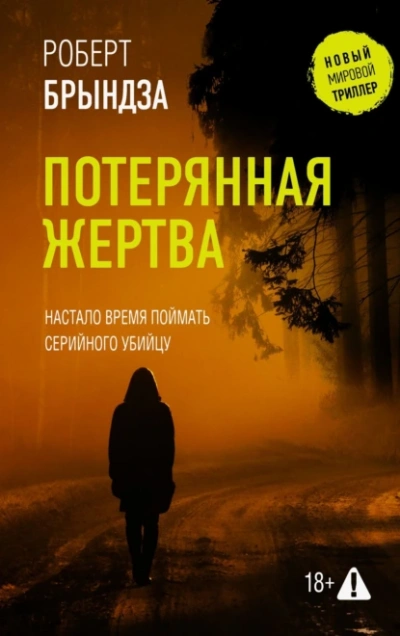 Потерянная жертва - Роберт Брындза Слушать аудио книги онлайн без регистрации полностью бесплатно - knigavkarmane.net