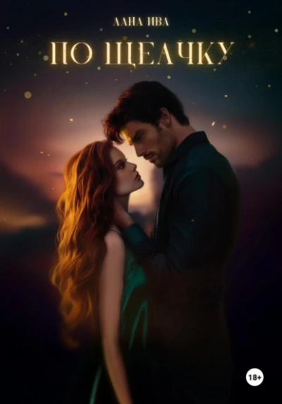 По щелчку - Лана Ива Слушать аудио книги онлайн без регистрации полностью бесплатно - knigavkarmane.net