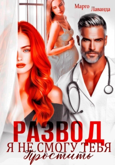 Развод. Я не смогу тебя простить - Марго Лаванда Слушать аудио книги онлайн без регистрации полностью бесплатно - knigavkarmane.net
