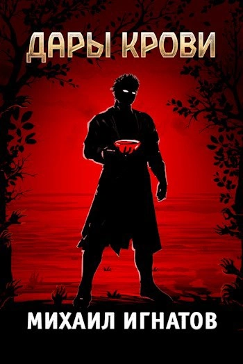 Дары Крови - Михаил Игнатов Слушать аудио книги онлайн без регистрации полностью бесплатно - knigavkarmane.net