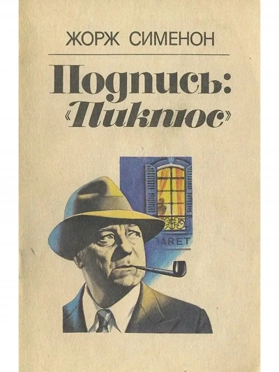 Подпись Пикпюс - Жорж Сименон Слушать аудио книги онлайн без регистрации полностью бесплатно - knigavkarmane.net