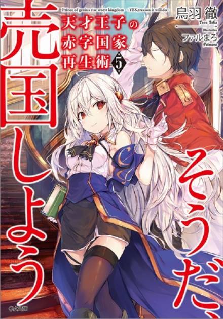 Руководство гениального принца по вызволению страны из долгов (пора и родину продать) 5 - Тоба Тоору Слушать аудио книги онлайн без регистрации полностью бесплатно - knigavkarmane.net