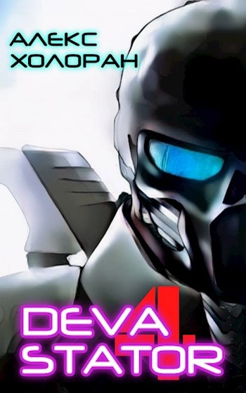 DEVASTATOR [4] - Алекс Холоран Слушать аудио книги онлайн без регистрации полностью бесплатно - knigavkarmane.net