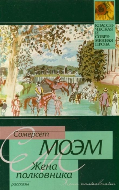 Жена полковника - Сомерсет Моэм Слушать аудио книги онлайн без регистрации полностью бесплатно - knigavkarmane.net