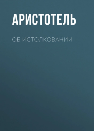 Об истолковании - Аристотель Слушать аудио книги онлайн без регистрации полностью бесплатно - knigavkarmane.net