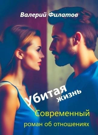Убитая жизнь - Валерий Филатов Слушать аудио книги онлайн без регистрации полностью бесплатно - knigavkarmane.net