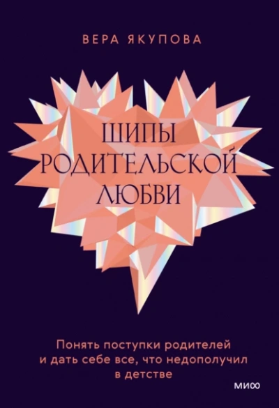 Шипы родительской любви - Вера Якупова Слушать аудио книги онлайн без регистрации полностью бесплатно - knigavkarmane.net