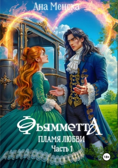 Фьямметта. Пламя любви. Часть 1 - Ана Менска Слушать аудио книги онлайн без регистрации полностью бесплатно - knigavkarmane.net