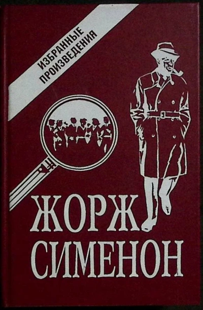 Рассказы - Жорж Сименон Слушать аудио книги онлайн без регистрации полностью бесплатно - knigavkarmane.net