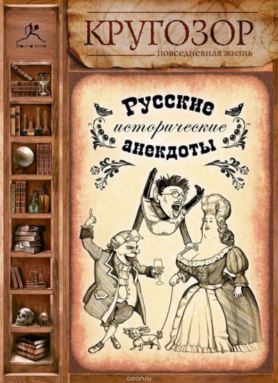 Русские исторические анекдоты Слушать аудио книги онлайн без регистрации полностью бесплатно - knigavkarmane.net
