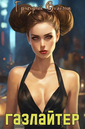 Газлайтер. Книга 17 - Григорий Володин Слушать аудио книги онлайн без регистрации полностью бесплатно - knigavkarmane.net