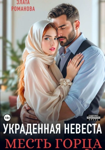 Украденная невеста. Месть горца - Злата Романова Слушать аудио книги онлайн без регистрации полностью бесплатно - knigavkarmane.net