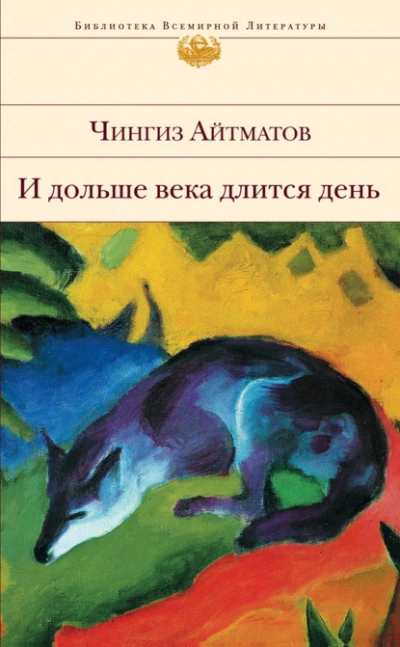 И дольше века длится день - Чингиз Айтматов Слушать аудио книги онлайн без регистрации полностью бесплатно - knigavkarmane.net