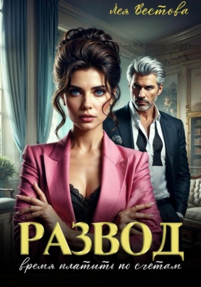 Развод. Время платить по счетам - Лея Вестова Слушать аудио книги онлайн без регистрации полностью бесплатно - knigavkarmane.net