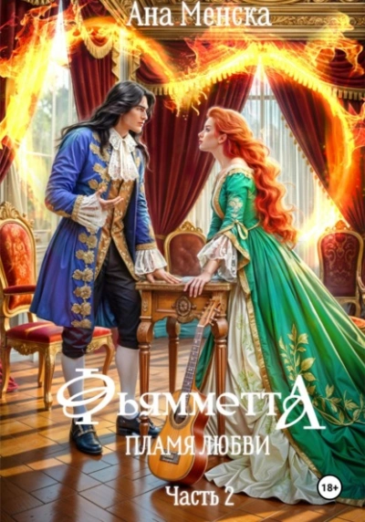 Фьямметта. Пламя любви. Часть 2 - Ана Менска Слушать аудио книги онлайн без регистрации полностью бесплатно - knigavkarmane.net
