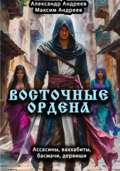 Восточные ордена: ассасины, ваххабиты, басмачи, дервиши - Александр Андреев, Максим Андреев Слушать аудио книги онлайн без регистрации полностью бесплатно - knigavkarmane.net