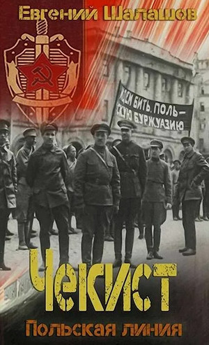 Чекист. Польская линия - Евгений Шалашов (6) Слушать аудио книги онлайн без регистрации полностью бесплатно - knigavkarmane.net