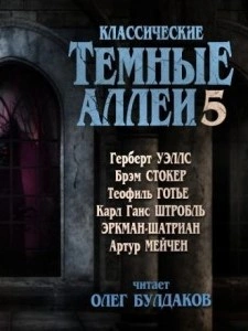 Классические Тёмные аллеи. Выпуск 5 (Сборник) Слушать аудио книги онлайн без регистрации полностью бесплатно - knigavkarmane.net