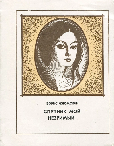 Спутник мой незримый - Борис Изюмский Слушать аудио книги онлайн без регистрации полностью бесплатно - knigavkarmane.net