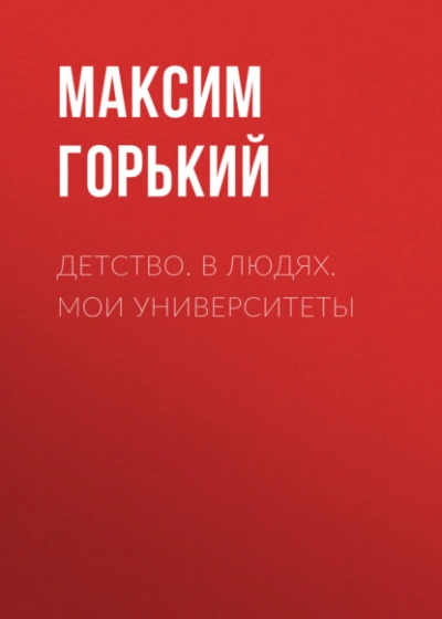 Детство. В людях. Мои университеты - Максим Горький Слушать аудио книги онлайн без регистрации полностью бесплатно - knigavkarmane.net