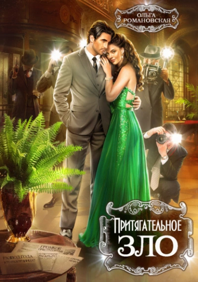 Притягательное зло - Ольга Романовская Слушать аудио книги онлайн без регистрации полностью бесплатно - knigavkarmane.net