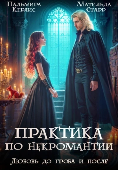 Любовь до гроба и после - Матильда Старр, Пальмира Керлис Слушать аудио книги онлайн без регистрации полностью бесплатно - knigavkarmane.net